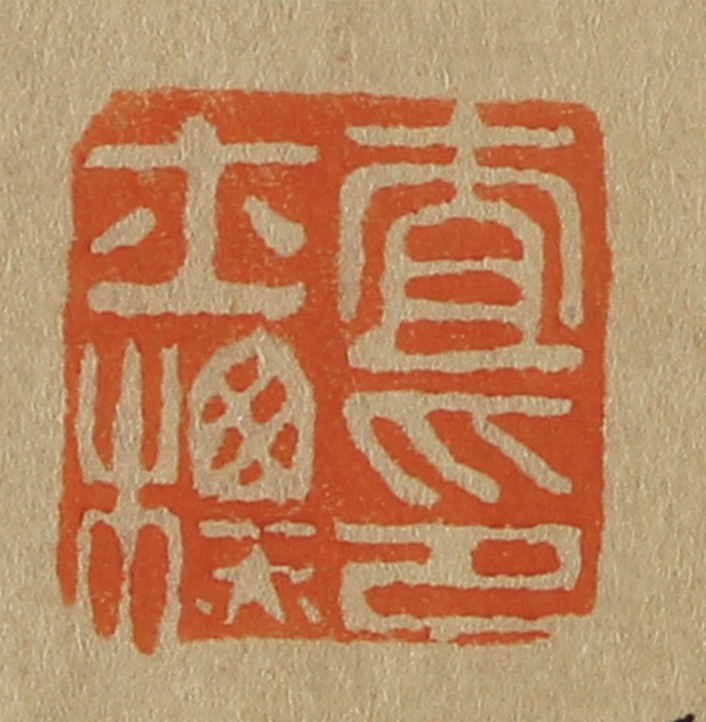 斋藤正谦(编纂)篆刻《查士标印》图片