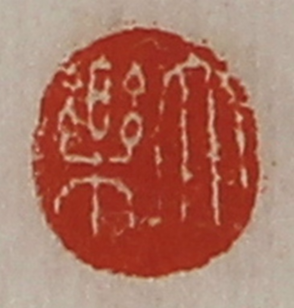 陈介祺(藏并辑)篆刻《大乐》图片