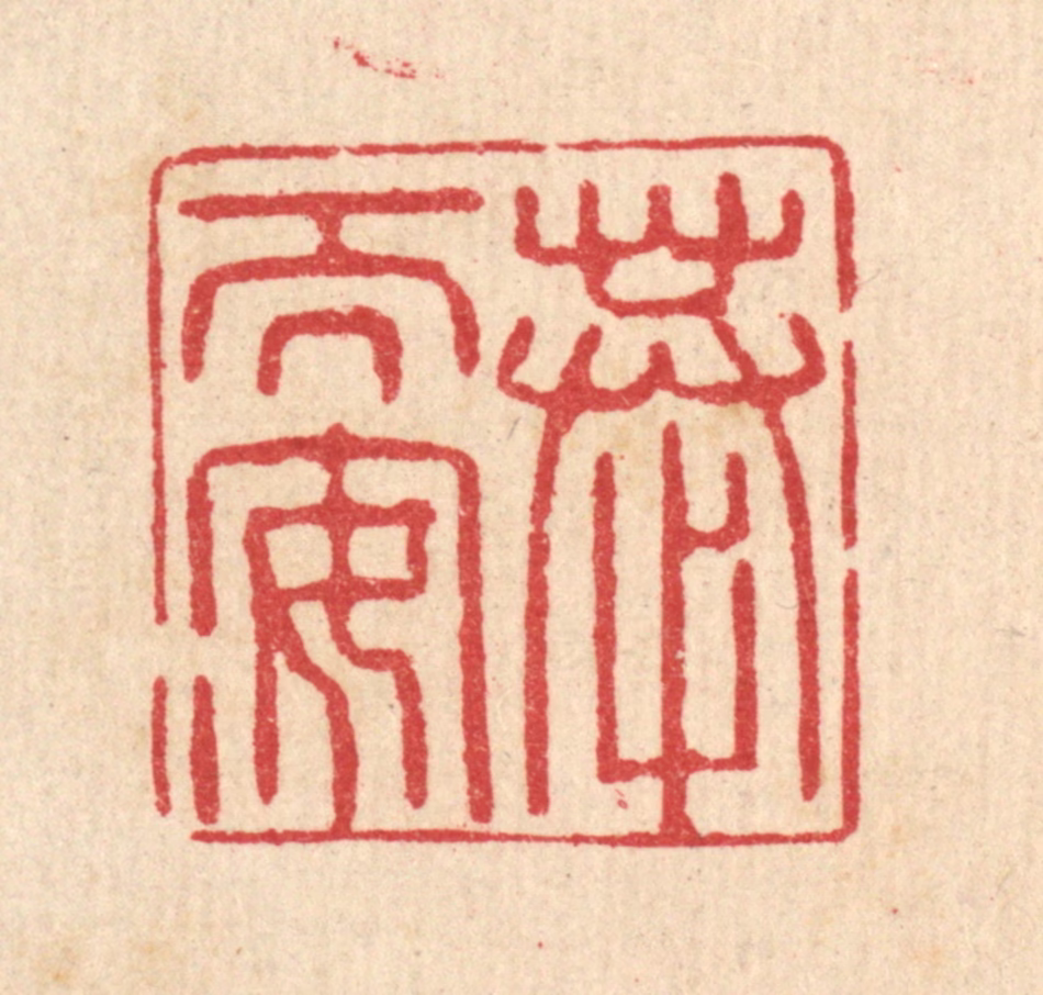 汪启淑(辑)篆刻《恭而安》图片