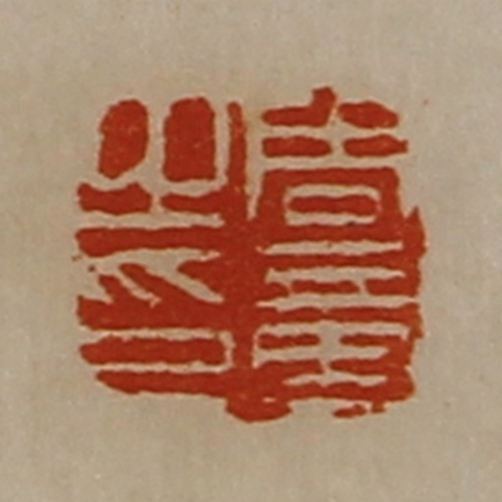 陈介祺(藏并辑)篆刻《周章之印》图片