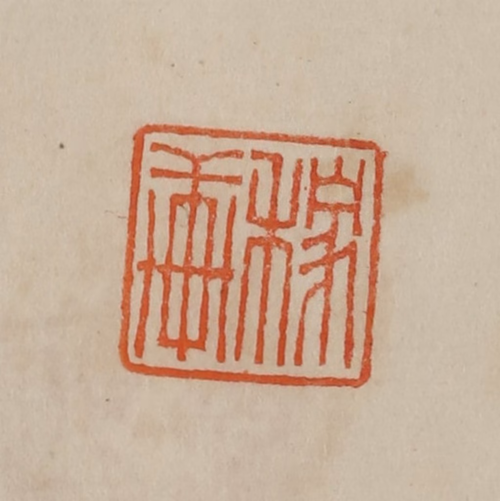 曹载奎(辑)篆刻《稼轩》图片