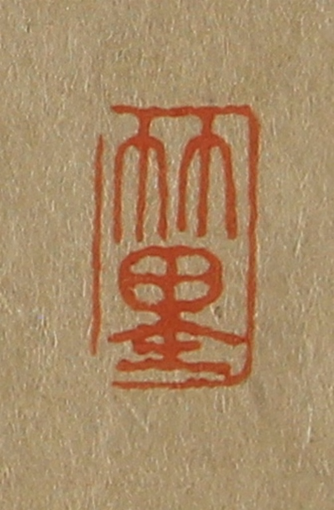 斋藤正谦(编纂)篆刻《竹里》图片