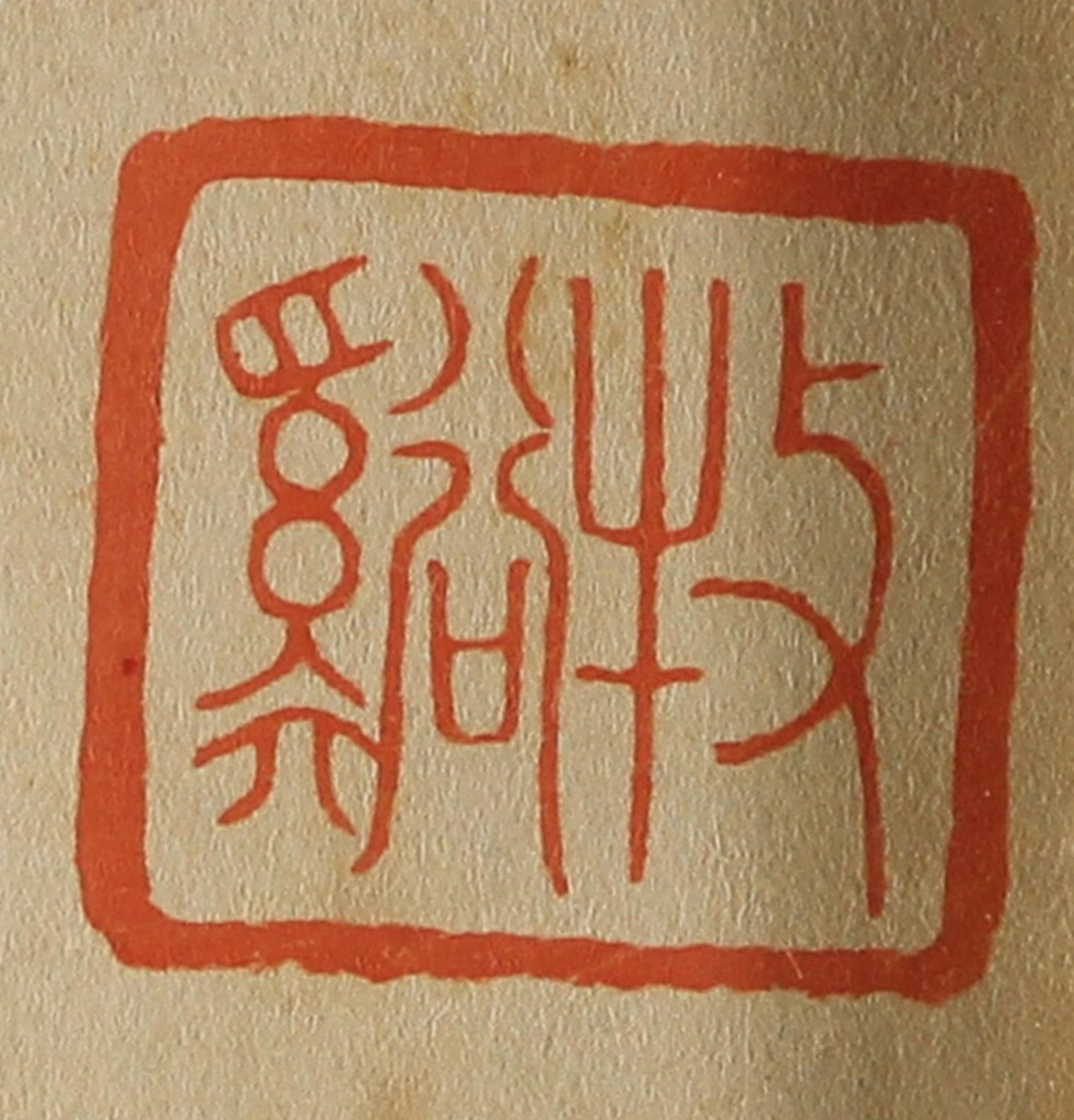 斋藤正谦(编纂)篆刻《牧谿（溪）》图片