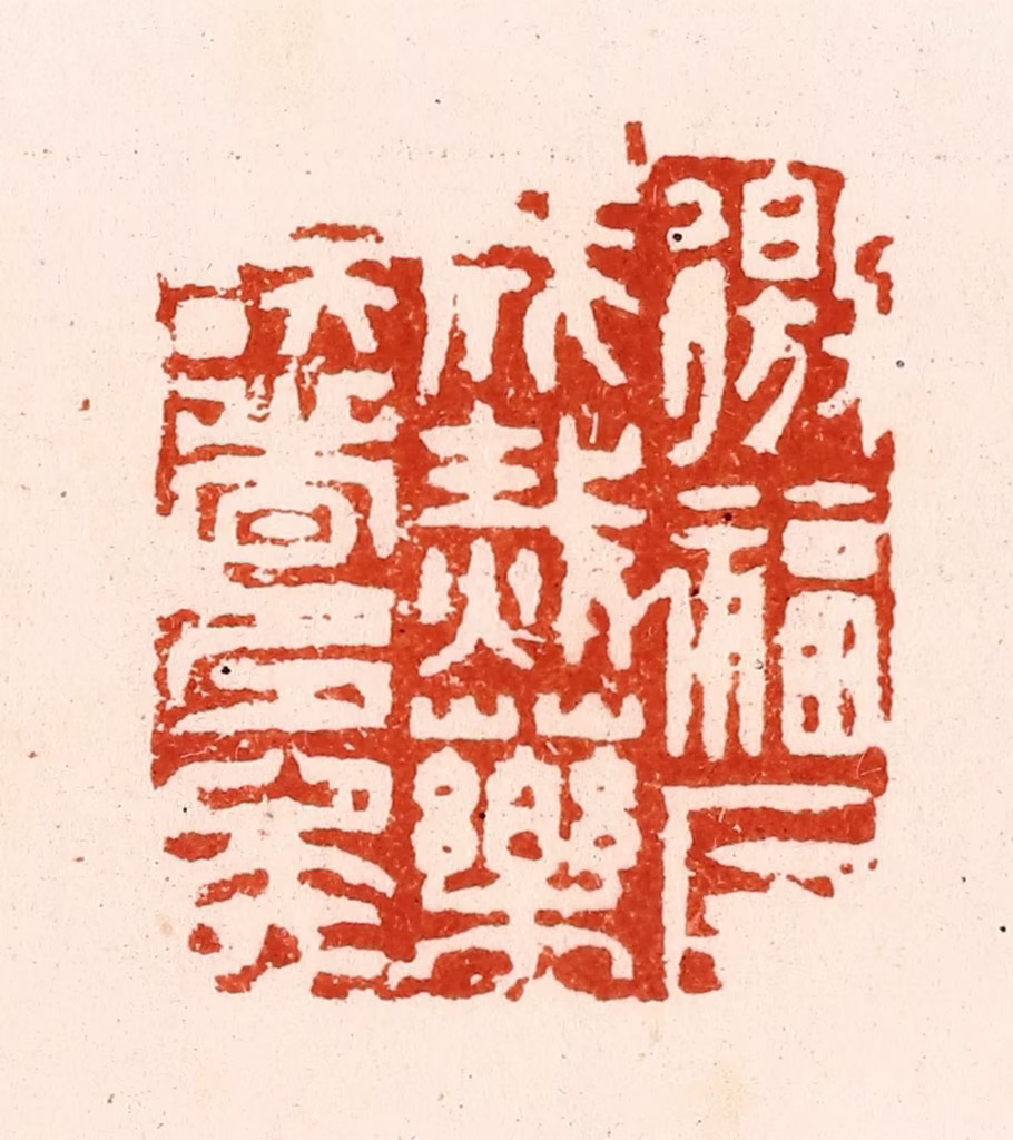 汪关篆刻《徼福反成烖药误者多矣》图片