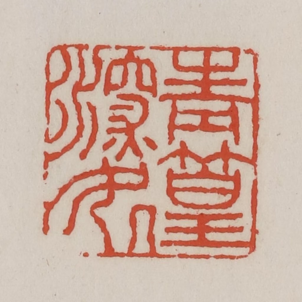 王禔(辑)篆刻《青篁深处》图片