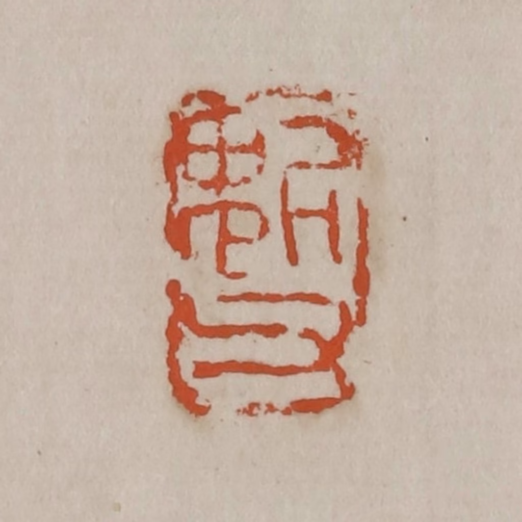 吴昌硕篆刻《魁父》图片