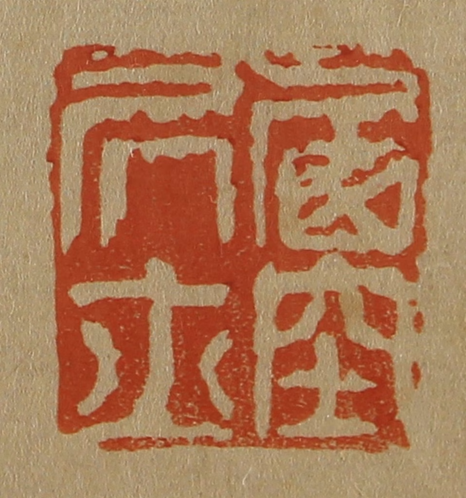 斋藤正谦(编纂)篆刻《西空居士》图片