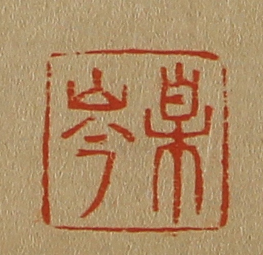 斋藤正谦(编纂)篆刻《某岑》图片