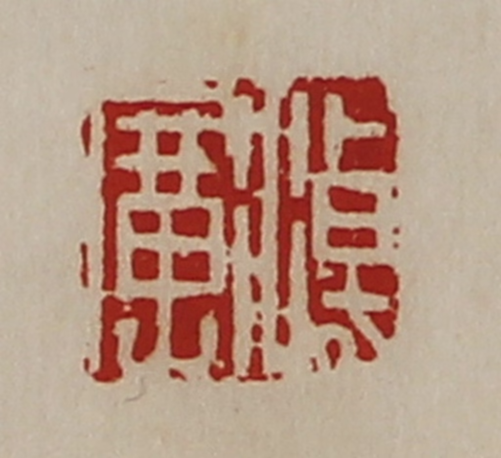 陈介祺(藏并辑)篆刻《淖广》图片