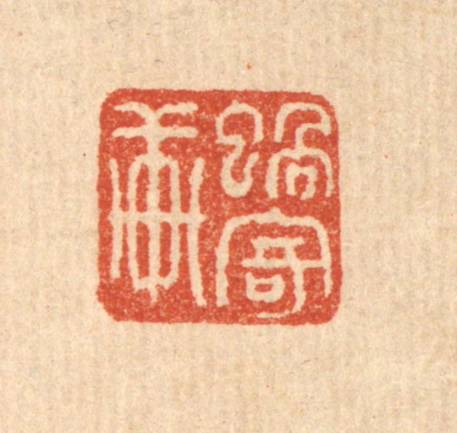 马谦篆刻《蜗寄轩》图片