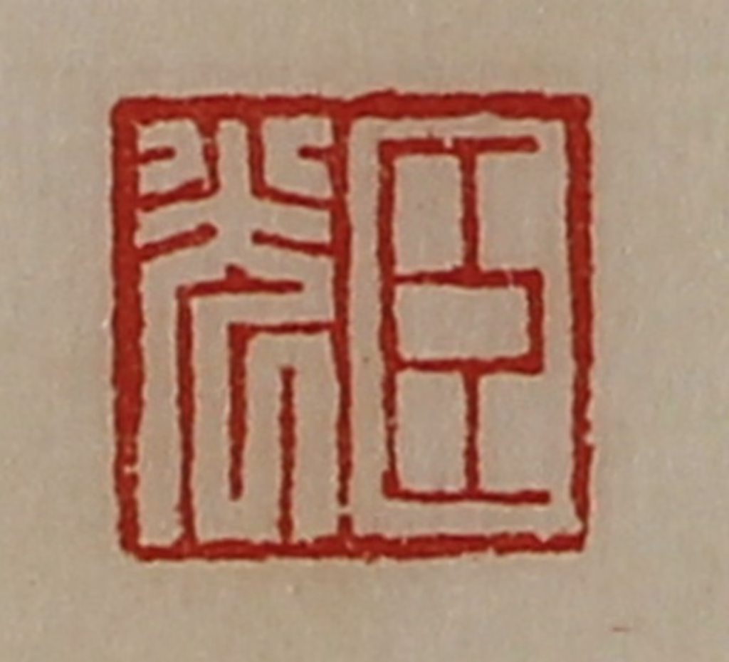 陈介祺(藏并辑)篆刻《臣光》图片