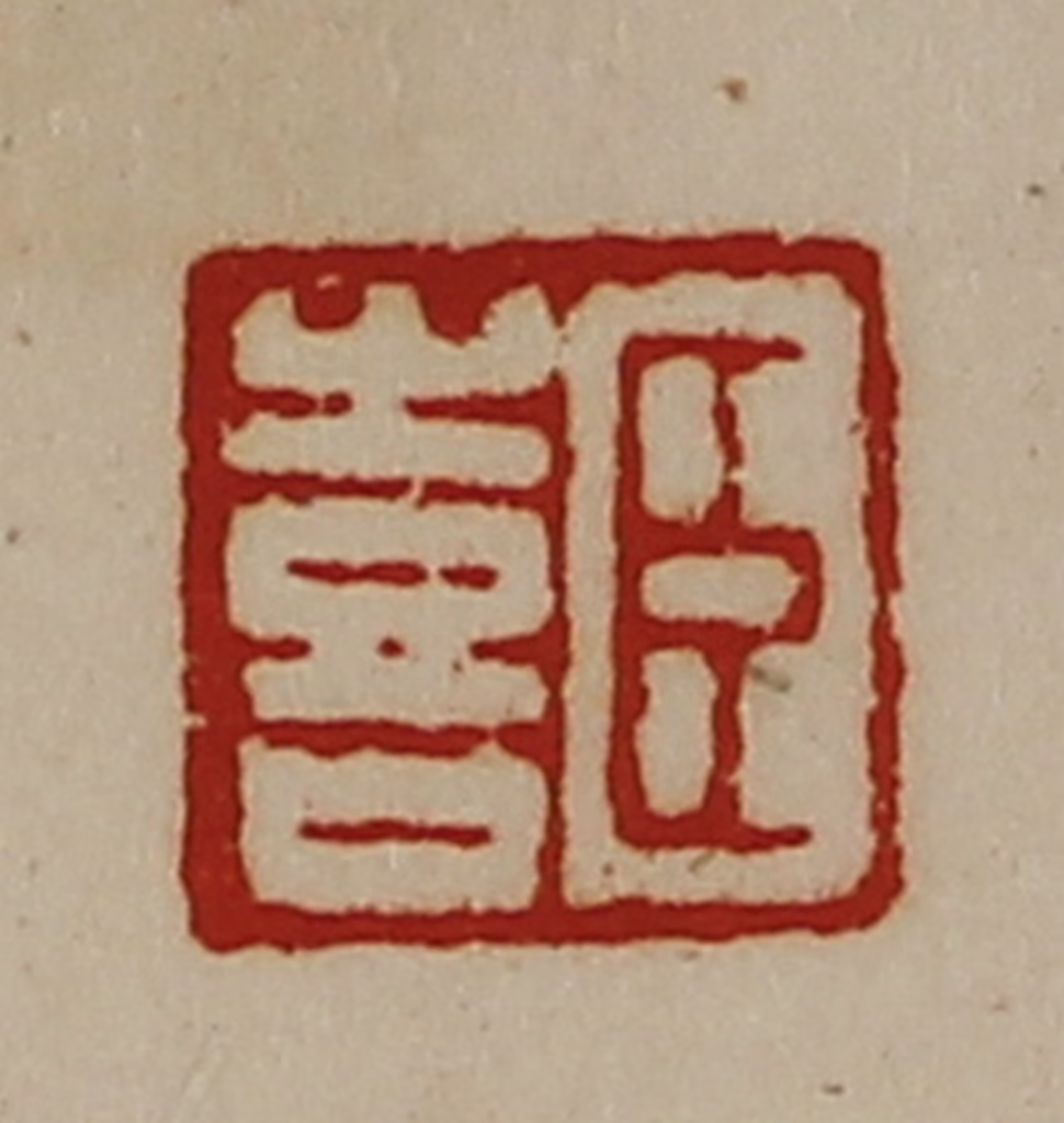 陈介祺(藏并辑)篆刻《臣喜》图片