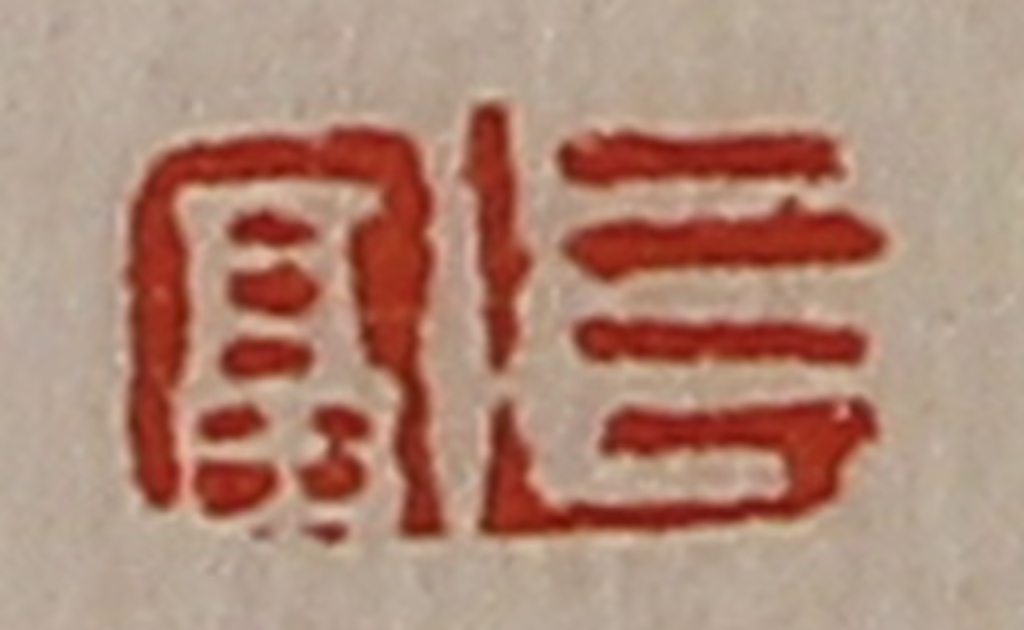 陈介祺(藏并辑)篆刻《长富》图片