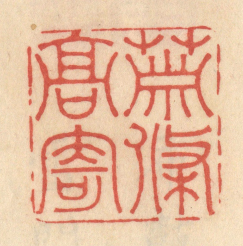 范文成篆刻《萧条高寄》图片