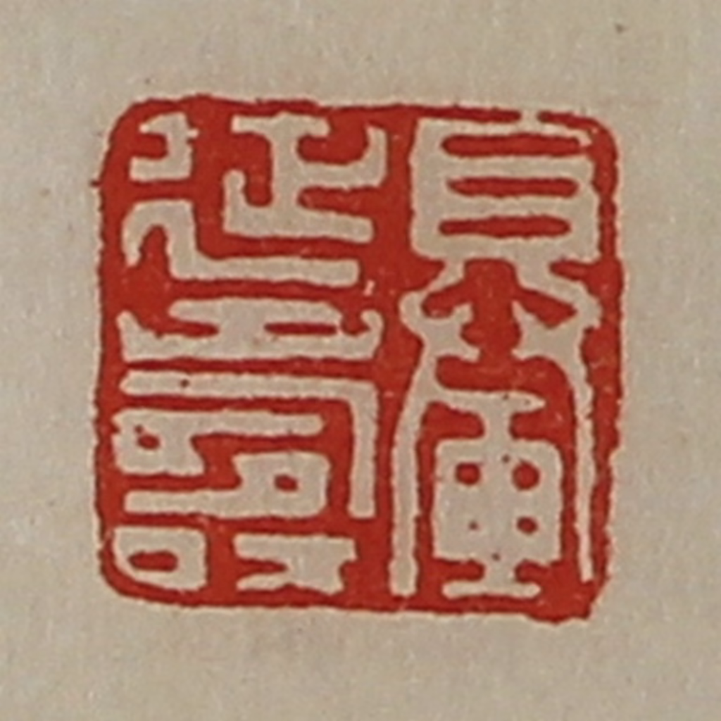 陈介祺(藏并辑)篆刻《䡞延寿》图片