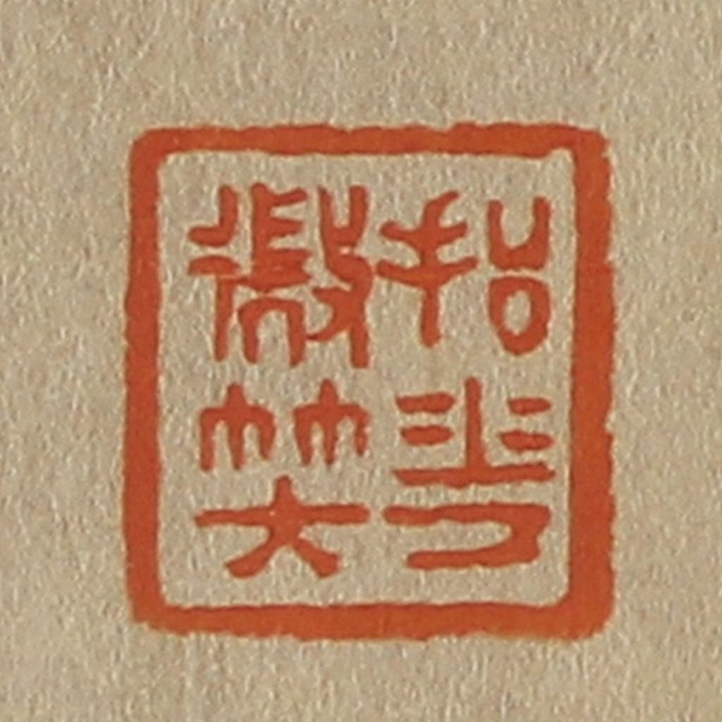 斋藤正谦(编纂)篆刻《抒华微笑》图片