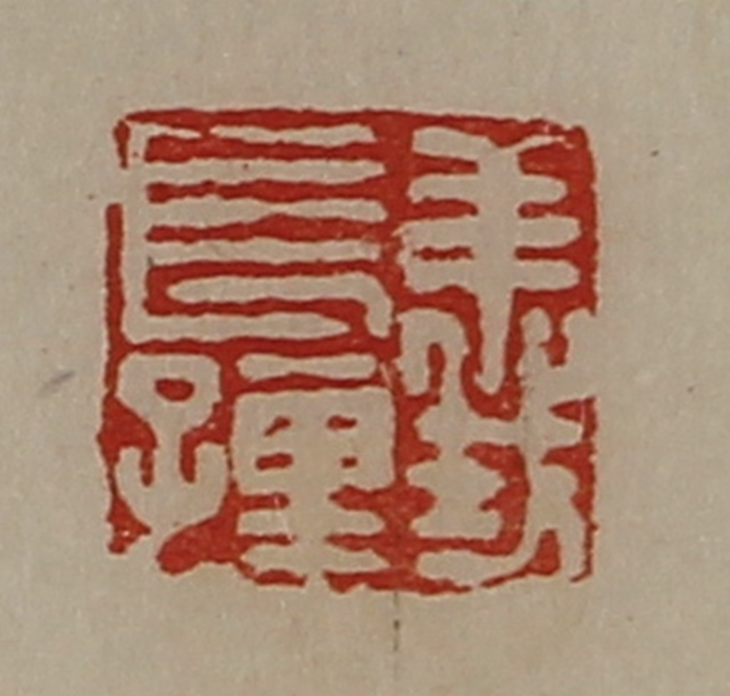 陈介祺(藏并辑)篆刻《义长孺》图片