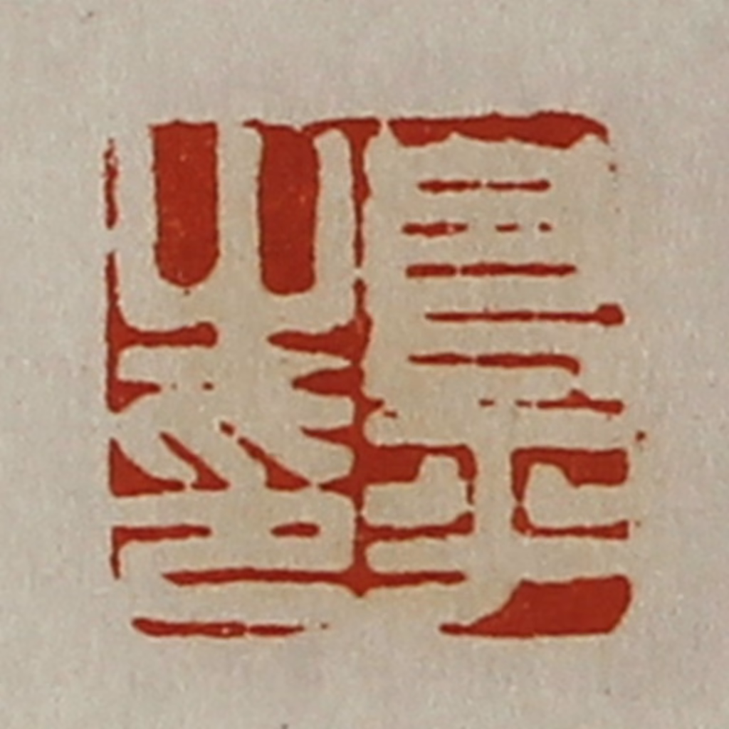 陈介祺(藏并辑)篆刻《良平之印》图片