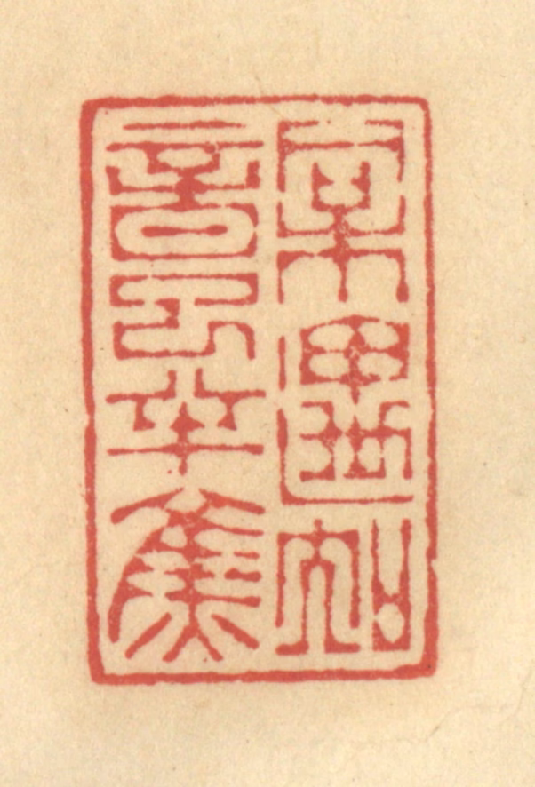 陈渭篆刻《相遇知音已半焦》图片