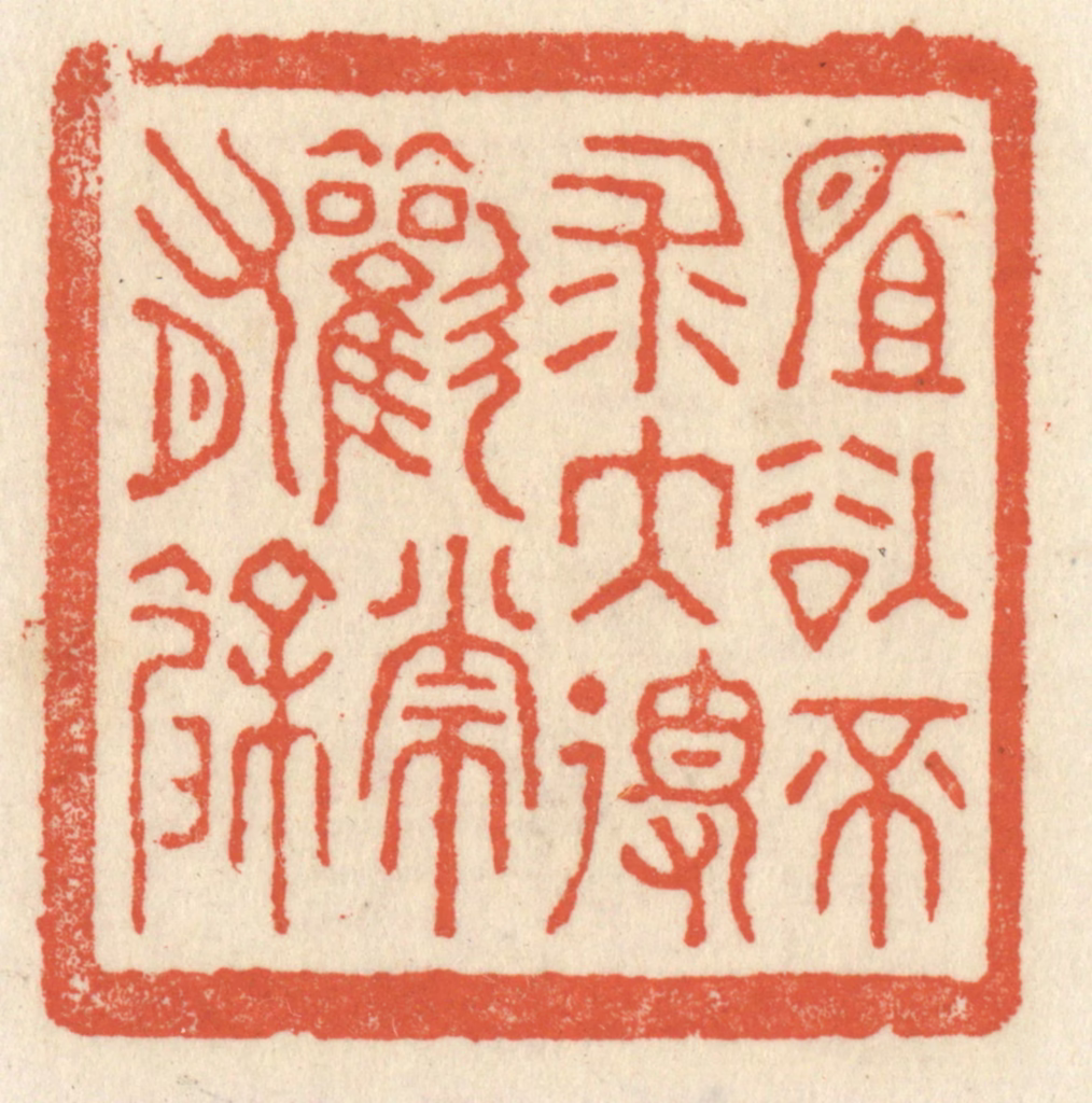 祝尧龄(辑)篆刻《所欲不求大得欢常有余》图片