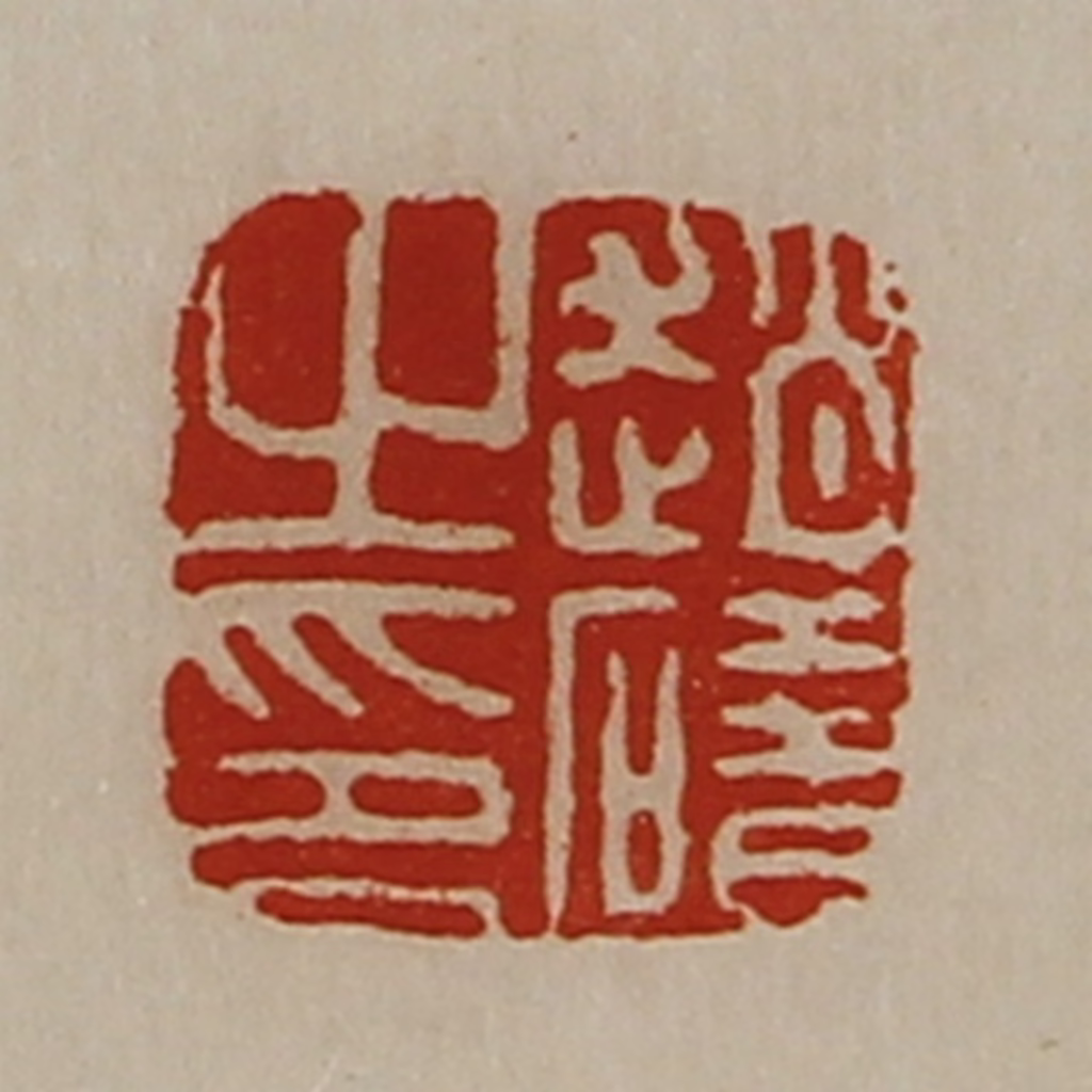 陈介祺(藏并辑)篆刻《赵碏之印》图片