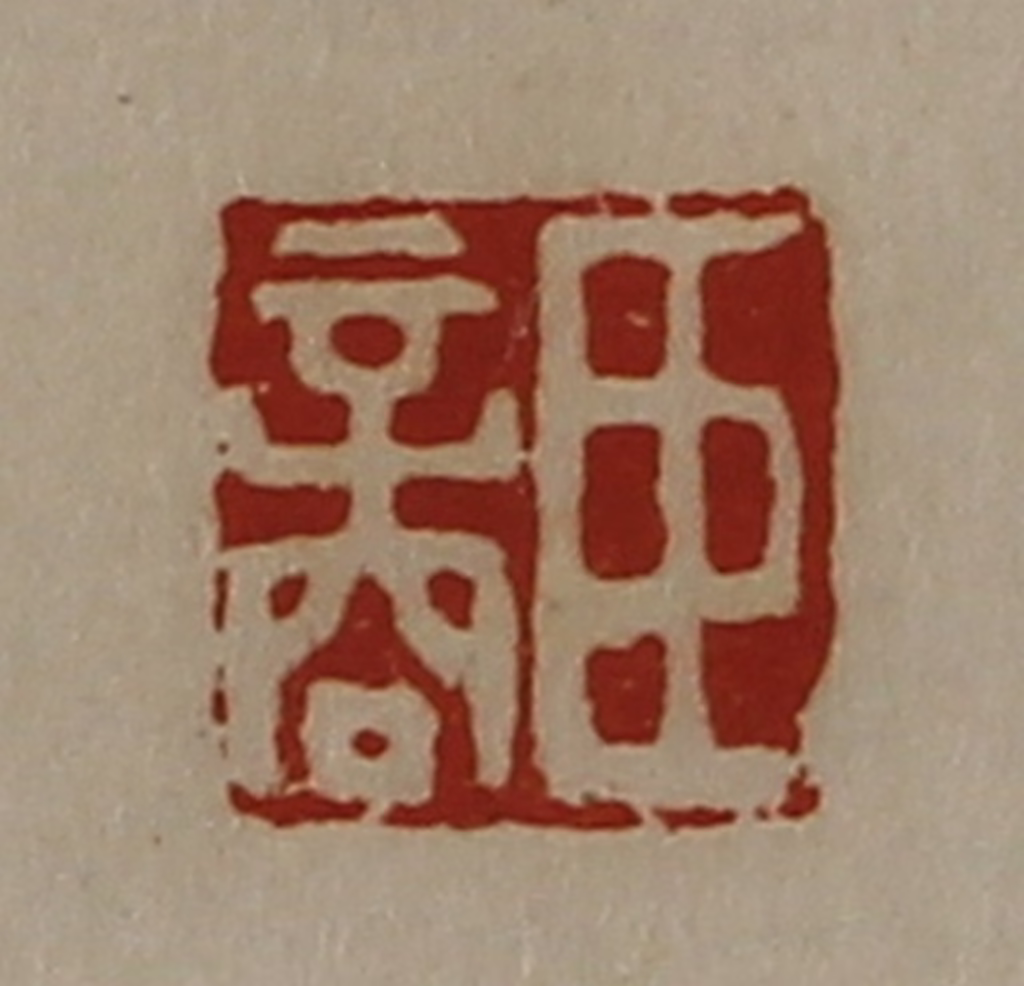 陈介祺(藏并辑)篆刻《臣商》图片