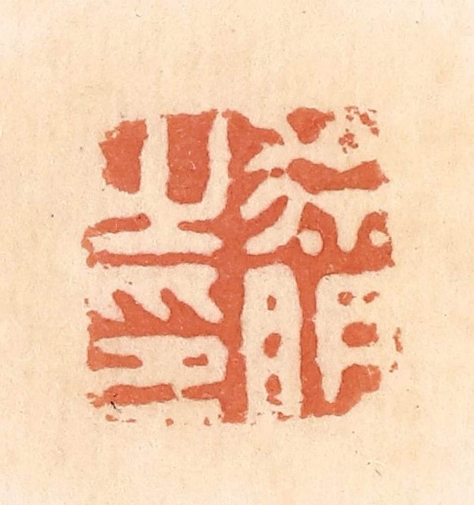 郭裕之(辑)篆刻《徐明之印》图片