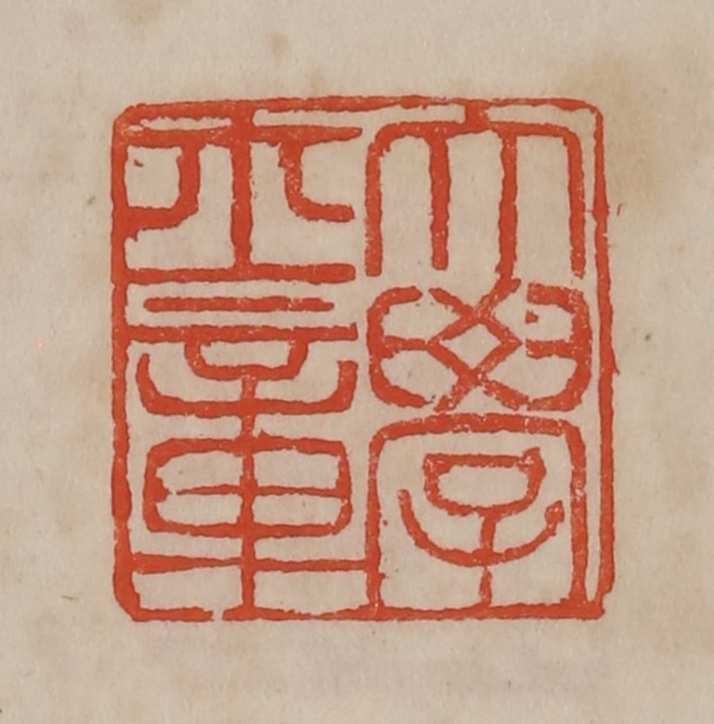 曹载奎(辑)篆刻《大学士章》图片