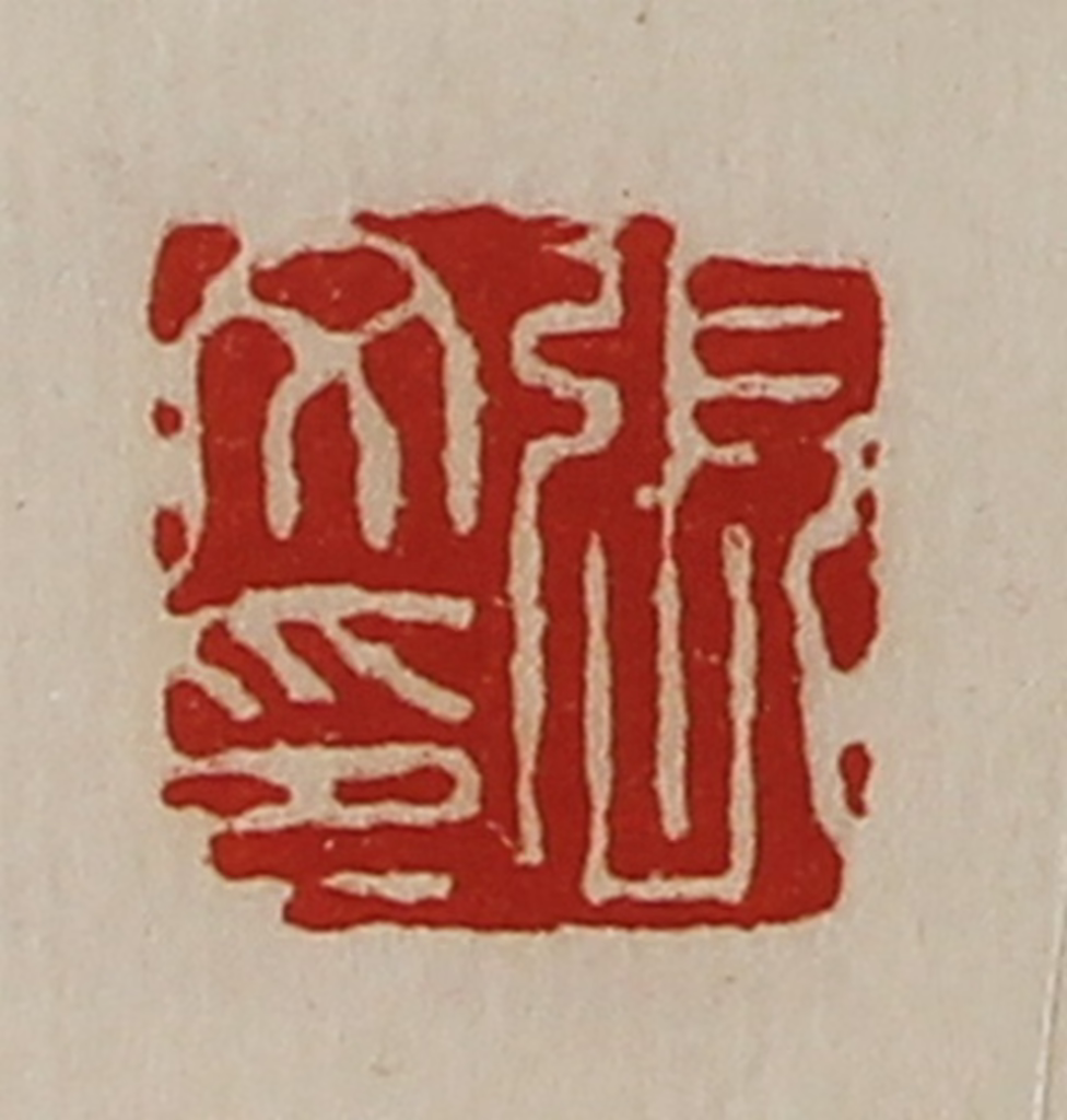 陈介祺(藏并辑)篆刻《张文印》图片
