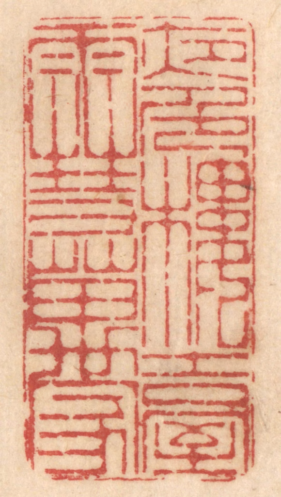 姚济篆刻《夜色楼台雪万家》图片