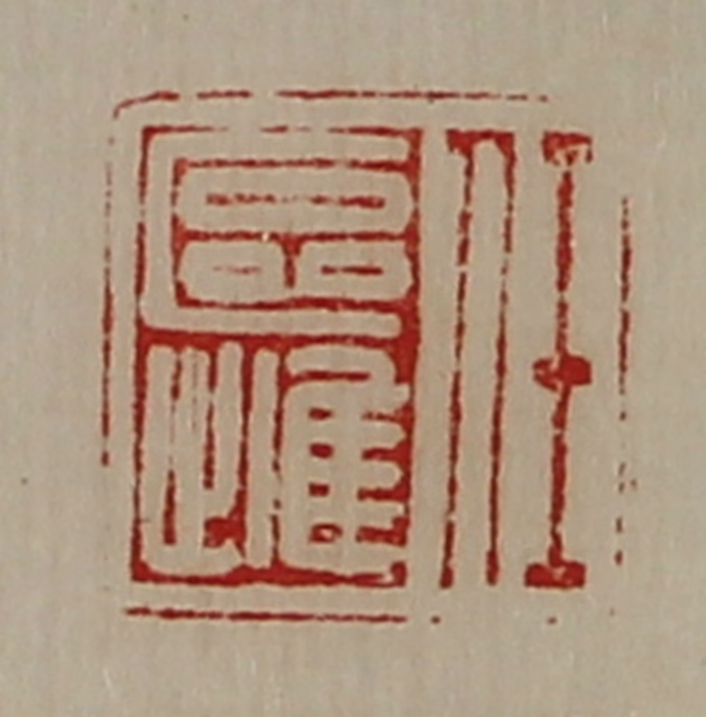 陈介祺(藏并辑)篆刻《任区雌》图片