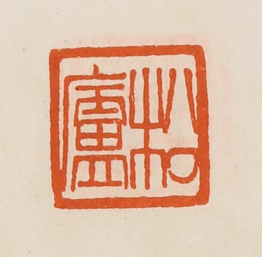黄士陵篆刻《松庐》图片