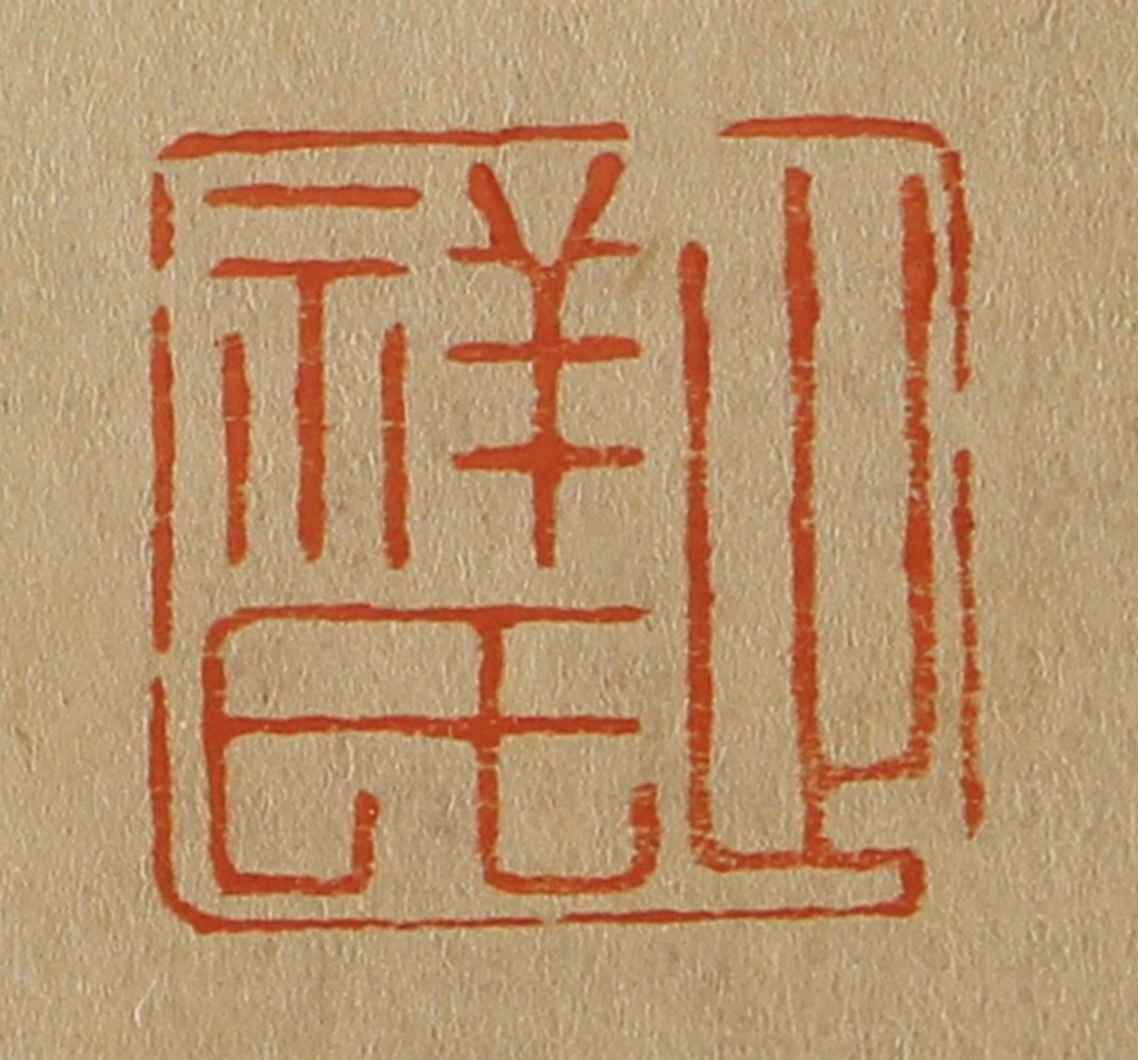 斋藤正谦(编纂)篆刻《止祥氏》图片