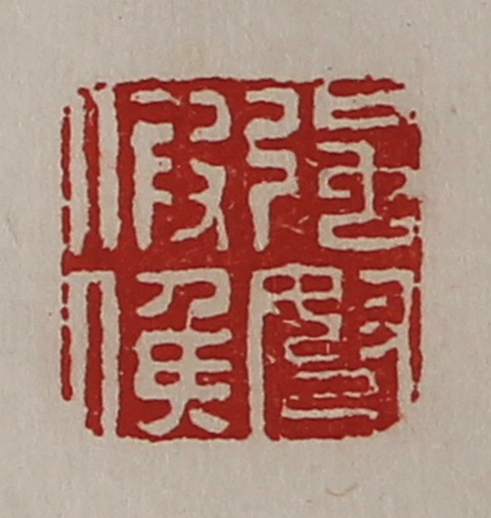 陈介祺(藏并辑)篆刻《强弩假侯》图片