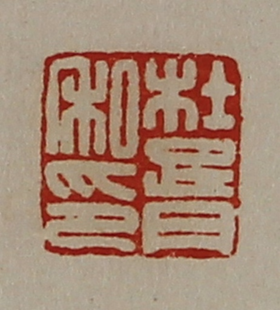 陈介祺(藏并辑)篆刻《杜胥私印》图片