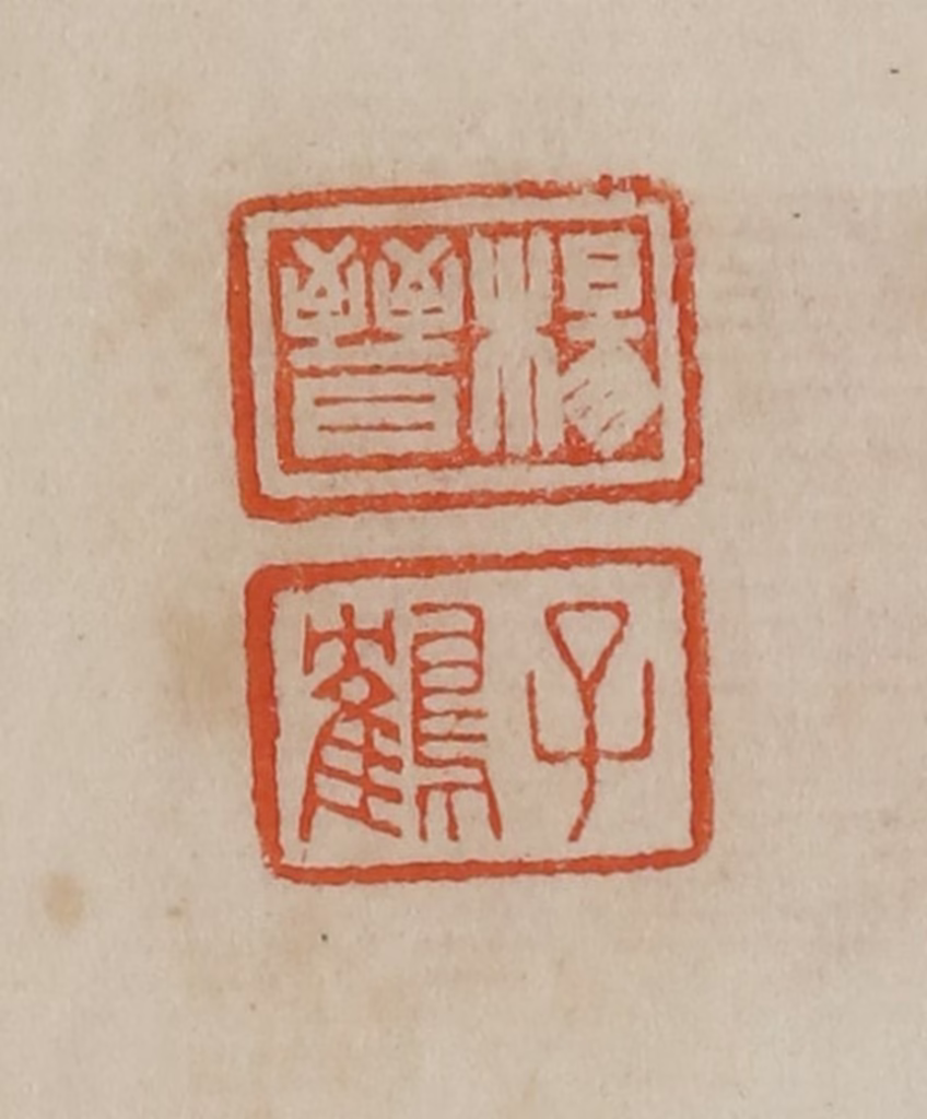 曹载奎(辑)篆刻《杨晋、子鹤》图片
