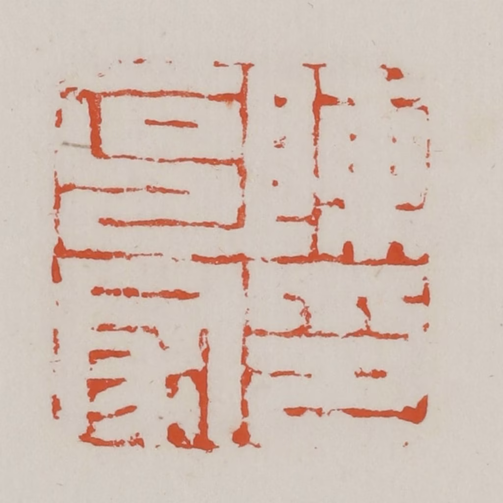 赵之谦篆刻《陈克家印》图片