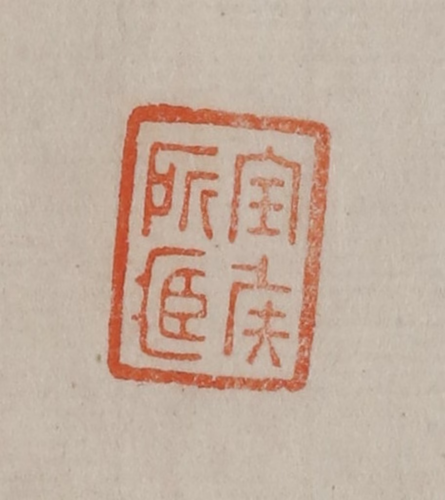 曹载奎(辑)篆刻《宝侯所藏》图片