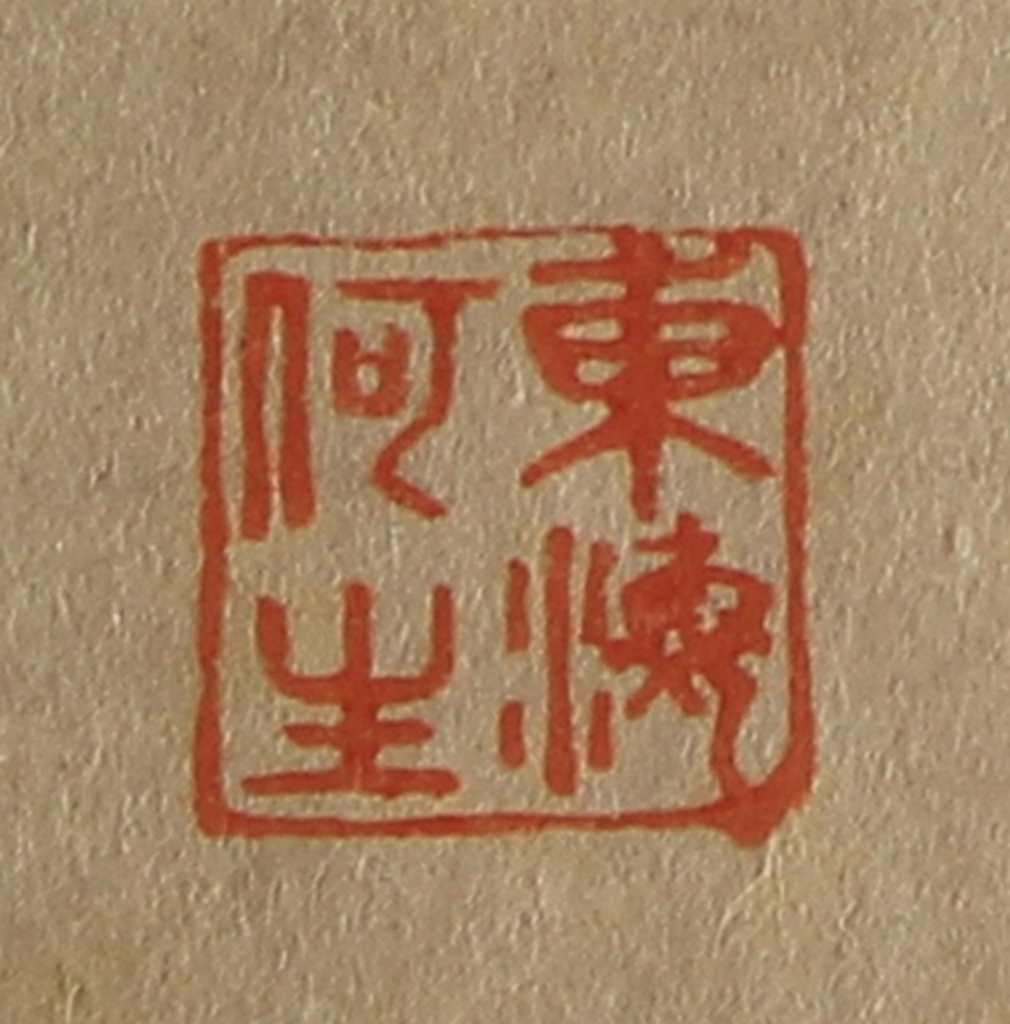 斋藤正谦(编纂)篆刻《东海何生》图片