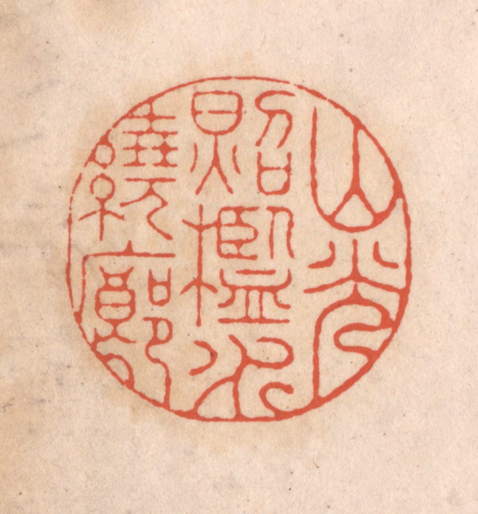 顾湘(藏并辑)篆刻《山光照槛水绕廊》图片