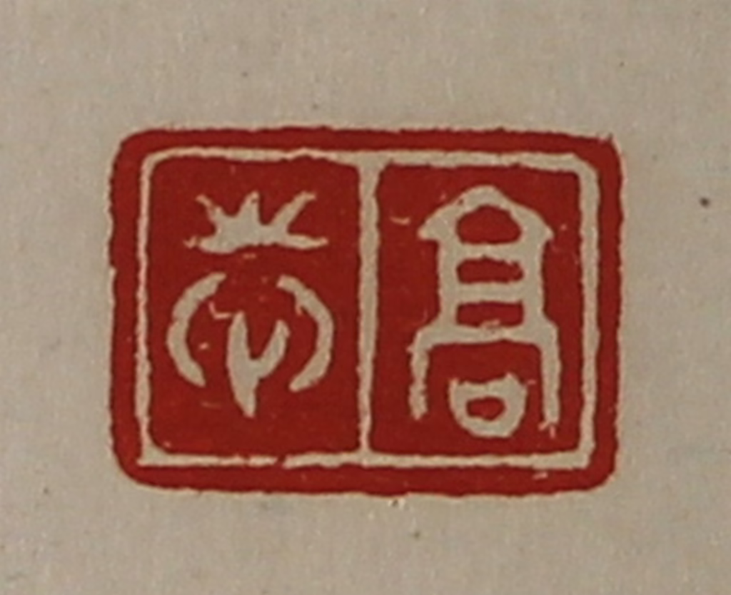 陈介祺(藏并辑)篆刻《高志》图片