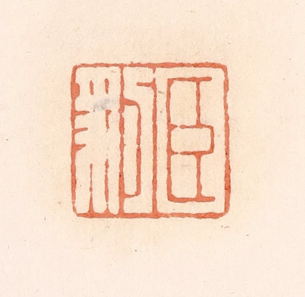 郭裕之(辑)篆刻《臣豹》图片