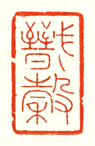 戬篆刻- 篆刻印鉴图片- 集古作网·篆刻