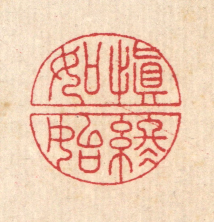 汪启淑(辑)篆刻《慎终如始》图片