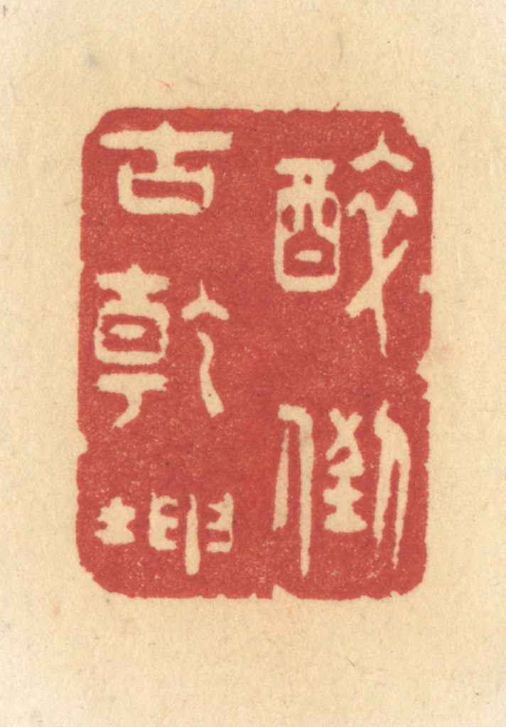 许容篆刻《醉倒古乾坤》图片