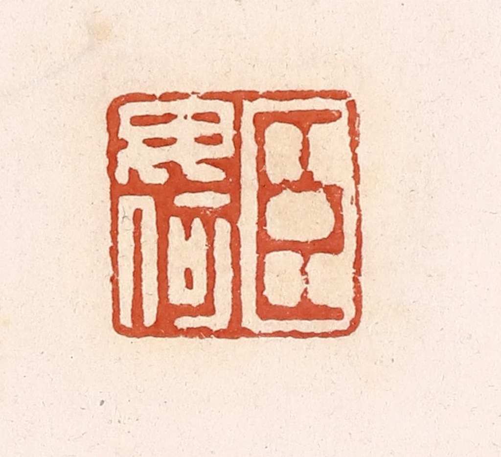 高庆龄、高嘉钰(辑)篆刻《臣毋何》图片