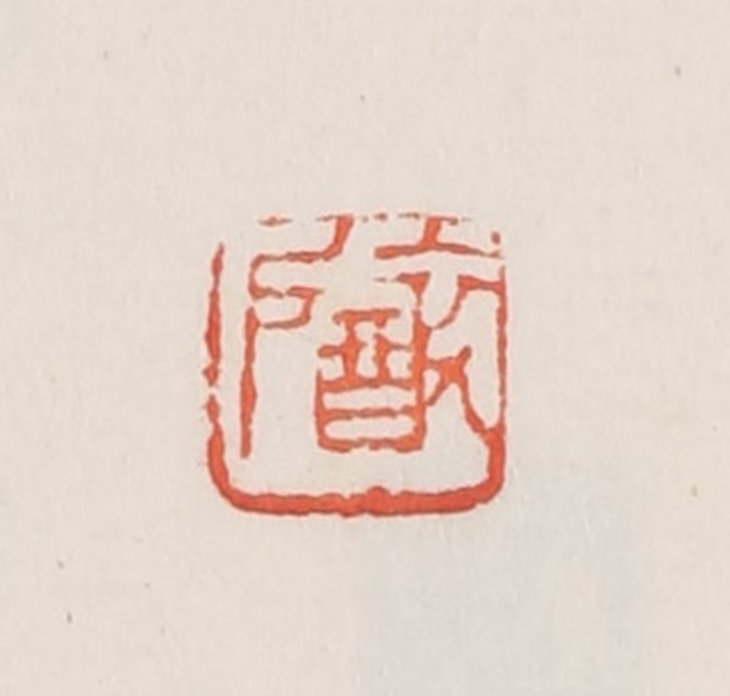 邓散木篆刻《醉户》图片