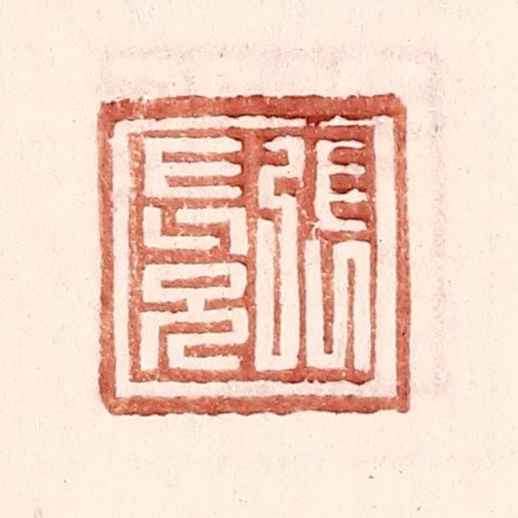 王常(辑)篆刻《张长兄》图片