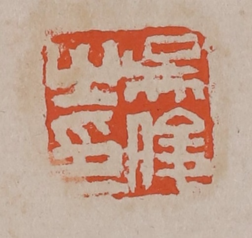 吴昌硕(篆刻)篆刻《吴俊之印》图片