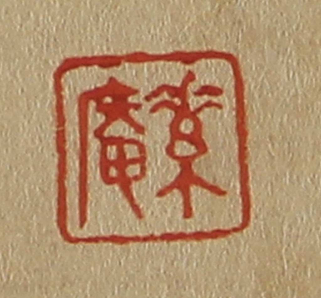 斋藤正谦(编纂)篆刻《素庵》图片